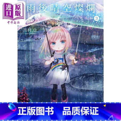 [正版] 漫画 雨后晴空灿烂 3 吉村佳 台版漫画书 角川出版中商原版