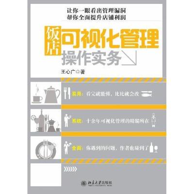 [N]饭店可视化管理操作实务-9787301183991