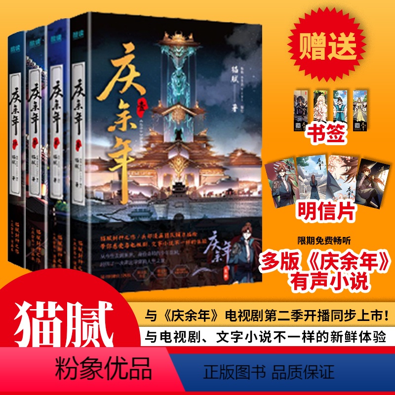 [正版]庆余年(全4册) 猫腻封神之作 漫画本 附赠书签、明信片 扫码限免畅听多版本《庆余年》有声小说 古风 谋权 穿