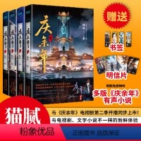 [正版]庆余年(全4册) 猫腻封神之作 漫画本 附赠书签、明信片 扫码限免畅听多版本《庆余年》有声小说 古风 谋权 穿