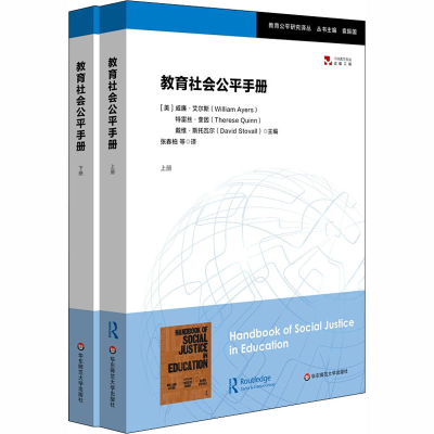 醉染图书教育社会公平手册(全2册)9787567595064