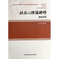 正版新书]社区心理援助师-全国社区心理援助中心社区心理援助师