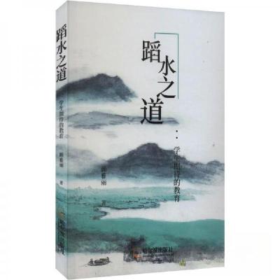 正版新书]蹈水之道:学生期待的教育赖雅丽9787548475200
