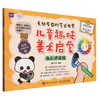 [N]儿童趣味美术启蒙(附小册子色彩感受篇)/无处不在的艺术世界-9787115623621
