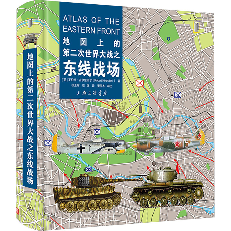 正版新书]地图上的第二次世界大战之东线战场(英)罗伯特·吉尔楚