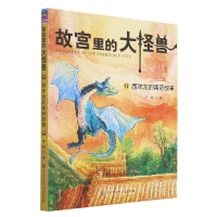 音像故宫里的大怪兽(17西洋龙的离奇故事)常怡