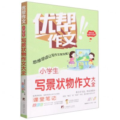 [N]小学生写景状物作文大全(全彩版)/优帮作文-9787511740557