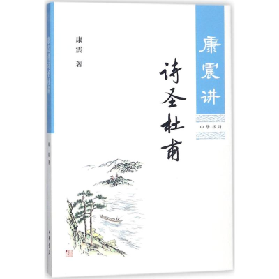 醉染图书康震讲诗圣杜甫9787101127201
