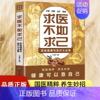 [正版]求医不如求己原著家庭健康与医疗大全集常见病防治中老年保健家庭医生 常见病情解析诊断治疗预防 中医养生入门书籍