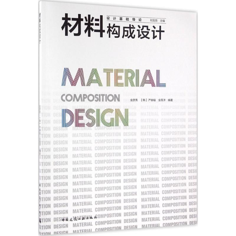 正版新书]材料构成设计金彦秀9787112192298