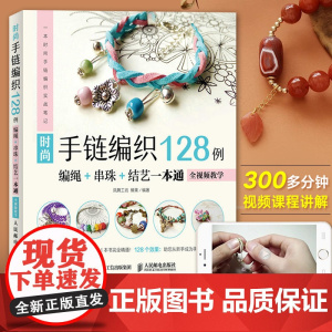 时尚手链编织128例 编绳+串珠+结艺一本通 零基础编织编绳手工制作教程书大全花样手工艺绳艺绳结手链串珠教材diy图解手