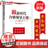 正版 做新时代合格领导干部 中共中央党校出版社