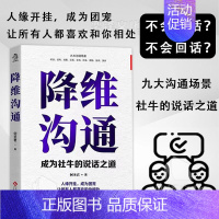 降维沟通 [正版]降维沟通成为社牛的说话之道精准表达把话说到点子上调整自己的沟通维度跟任何人都能聊的来人际沟通自我表达书