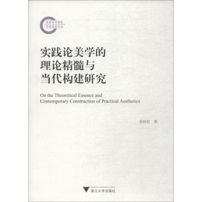 醉染图书实践论美学的理论精髓与当代构建研究9787308184373