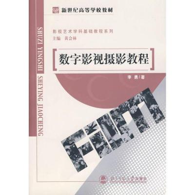 正版新书]数字影视摄影教程黄会林9787303074679