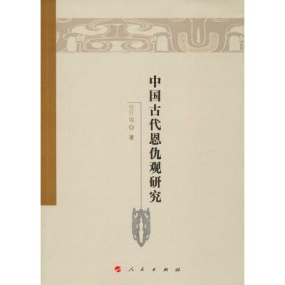 正版新书]中国古代恩仇观研究付开镜9787010188317