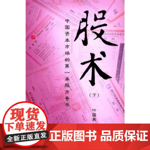 股术(下) 叶国英 上海财经大学出版社 正版书籍