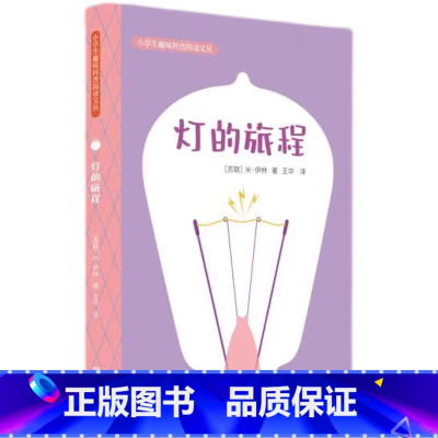 灯的旅程 [正版]2024星火阅读山东暑假书目 灯的旅程 米·伊林 著 小学生趣味科普阅读文丛了解灯的发明史 书店书籍