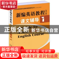 正版 新编英语教程(第三版)课文辅导:1 蔡君梅主编 上海世界图书