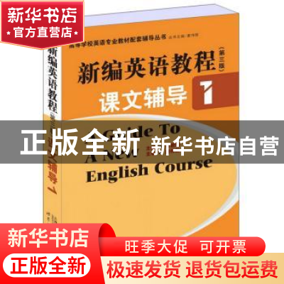 正版 新编英语教程(第三版)课文辅导:1 蔡君梅主编 上海世界图书