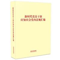正版新书]新时代党员干部应知应会党内法规汇编中国法制出版社