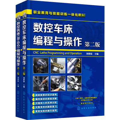 数控机床编程与操作快速入门与精通(全2册) 刘蔡保 编