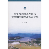 正版新书]加快水利改革发展与供给侧结构性改革论文集董力978701