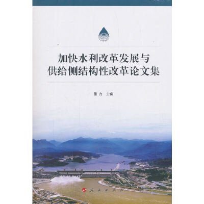 正版新书]加快水利改革发展与供给侧结构性改革论文集董力978701