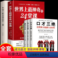 [正版]全5册世界上神奇的24堂课 有钱人和你想的不一样 口才三绝 为人三会 修为三不 成功销售励志书籍