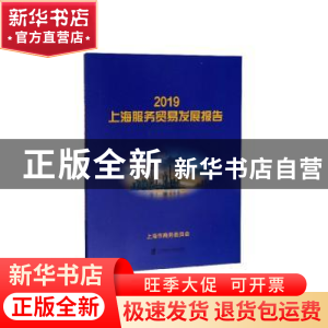 正版 2019上海服务贸易发展报告 上海市商务委员会[编著] 上海社