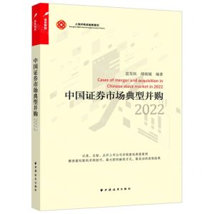 [N]中国证券市场典型并购(2022)-9787547619322