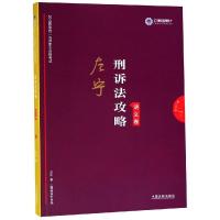 正版新书]刑诉法2019国家统一法律职业资格考试刑诉法攻略(讲义