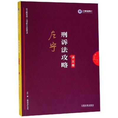 正版新书]刑诉法2019国家统一法律职业资格考试刑诉法攻略(讲义