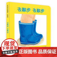 去散步 去散步 幼幼成长图画书纸板书益智启蒙儿童绘本适合0-3岁 少年儿童出版社小宝宝的大世界9册我们再一次跟着这双自由