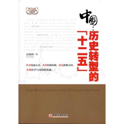 正版新书]中国:历史转型的