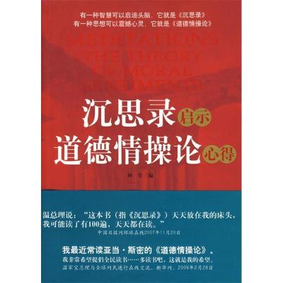 正版新书]沉思录启示道德情操论心得树堂9787801798602