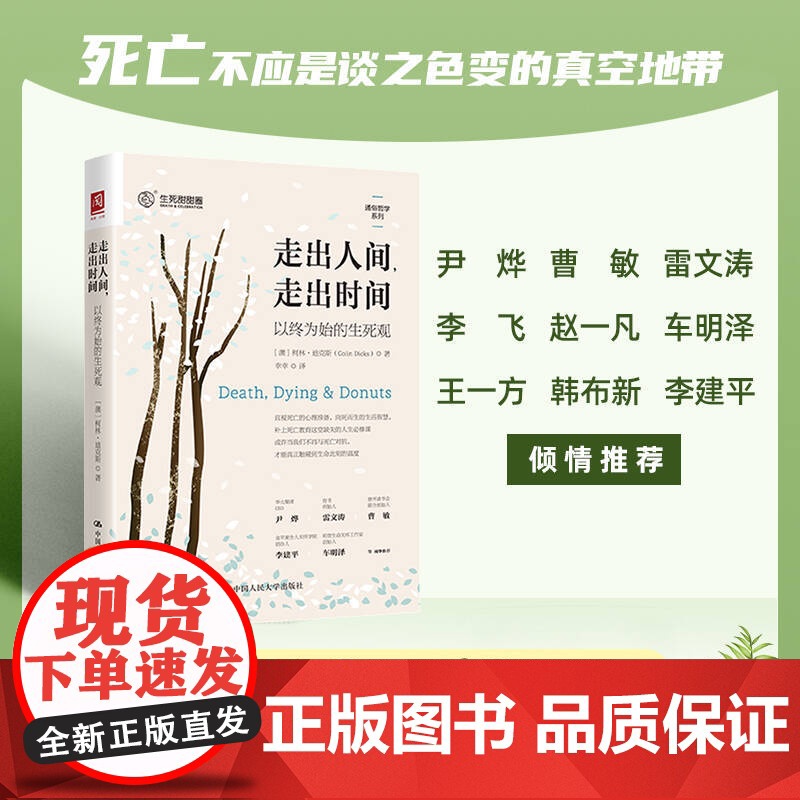 走出人间 走出时间 以终为始的生死观柯林 迪克斯 Colin Dicks 探讨我们该如何面对临终的死亡教育大众通俗读物;