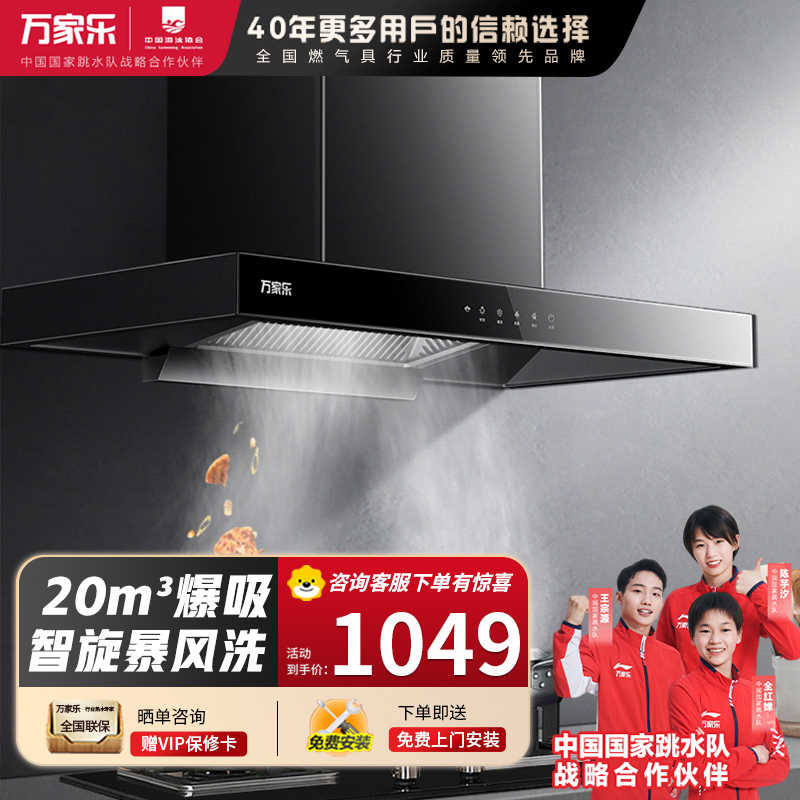 万家乐 抽油烟机 欧式油烟机暴风洗20m³/min大吸力 挥手感应一级能效 家用免拆洗吸油烟机CXW-300-AT051