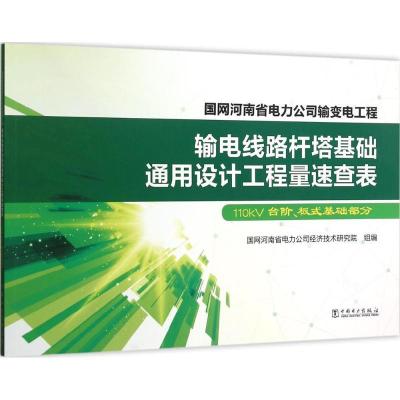 正版新书]输电线路杆塔基础通用设计工程量速查表(110kV台阶、