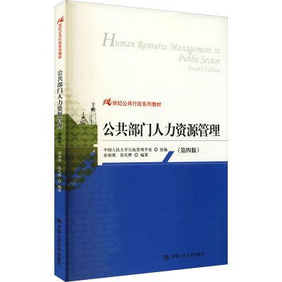 正版新书]公共部门人力资源管理(第4版)孙柏瑛、祁凡骅、中国人