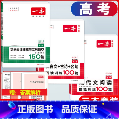 高考 文言文阅读+现代文阅读+英语阅读 高中通用 [正版]2024版高一高二高三高考文言文+古诗阅读训练100篇高中生语