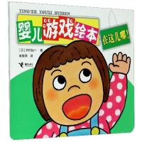 正版新书]婴儿游戏绘本(在这儿哪)(日)木村裕一|责编:李明淑|译