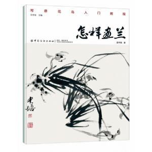 正版新书]怎样画兰吴中培 著9787518054473