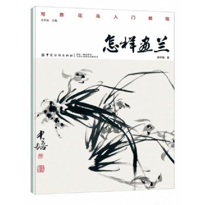 正版新书]怎样画兰吴中培 著9787518054473