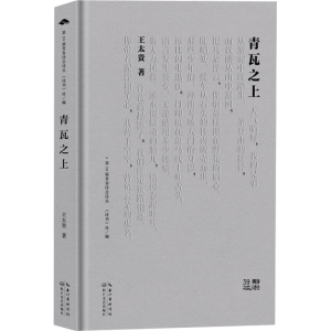 正版新书]青瓦之上王太贵9787570234684