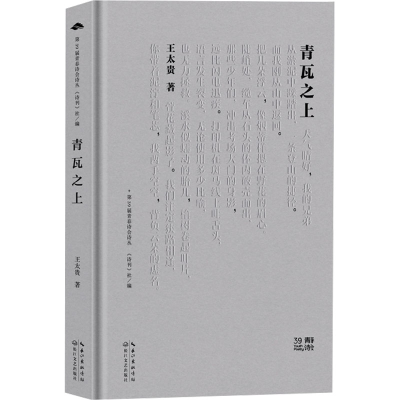 正版新书]青瓦之上王太贵9787570234684