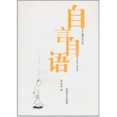 正版新书]自言自语林桢邦9787802503205