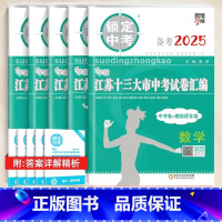 2025版-语数英物化[套装5本] 初中通用 [正版]备考2025锁定中考学霸江苏十三大市中考试卷汇编中考卷+模拟优化卷