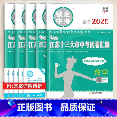 2025版-语数英物化[套装5本] 初中通用 [正版]备考2025锁定中考学霸江苏十三大市中考试卷汇编中考卷+模拟优化卷