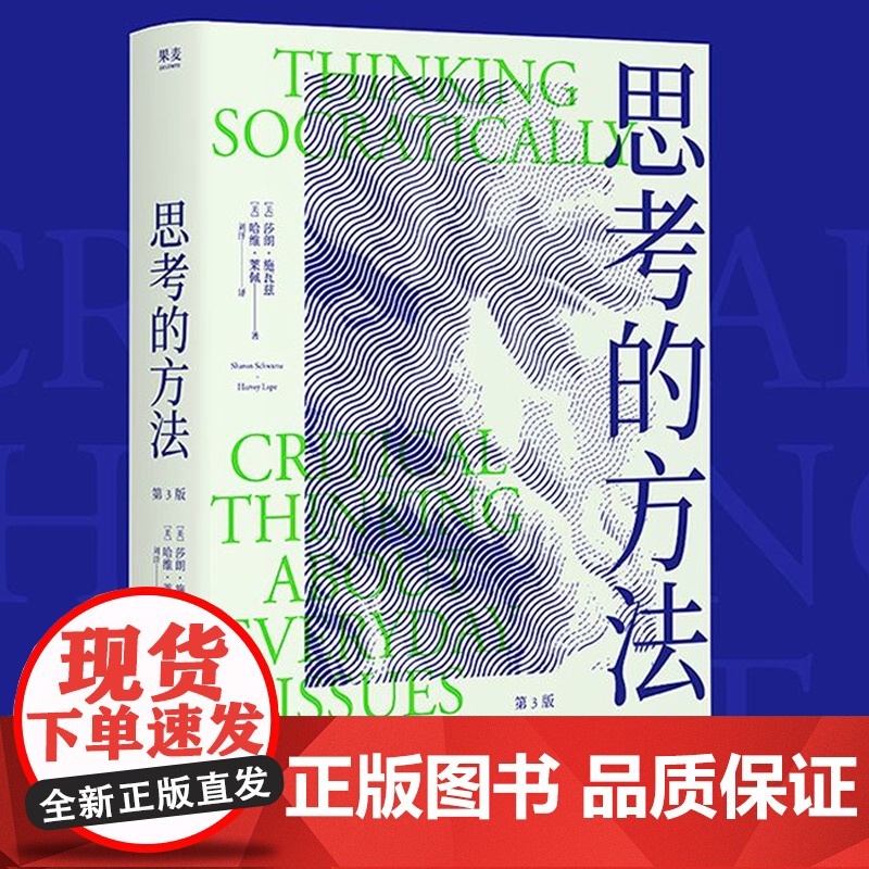 正版 思考的方法 莎朗·施瓦兹 哈维·莱佩 掌握思辨力做一个复杂世界的清醒人 批判性思维 逻辑思考力 逻辑学书籍
